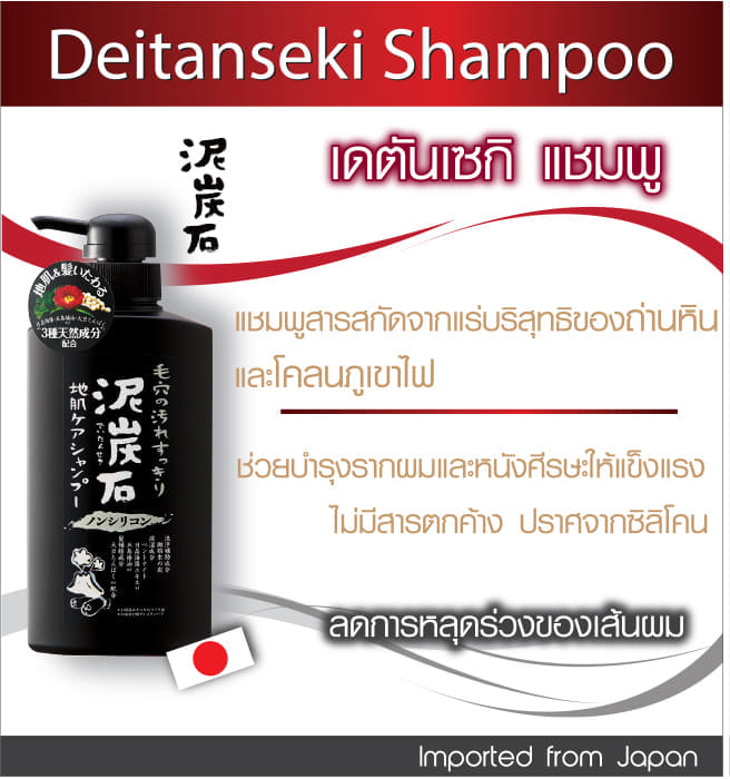 แชมพู DEITANSEKI สูตรผงถ่านหินและโคลนจากภูเขาไฟ 500 มล_5